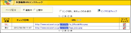 外部画像URLリンクチェック画面