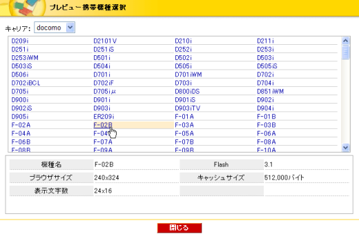 プレビュー携帯機種選択画面