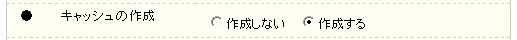 キャッシュの作成