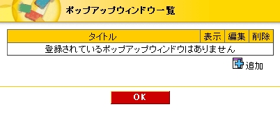 ポップアップウィンドウ一覧