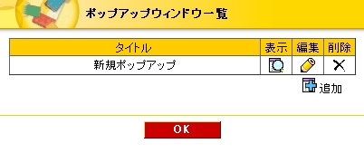 新規ポップアップ追加