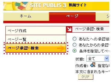 ページ承認・検索