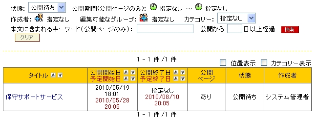 公開待ち状態を検索