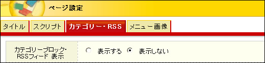 カテゴリーブロック・RSSフィード表示