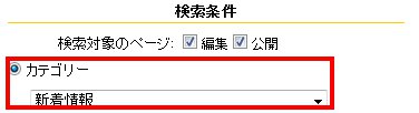 検索カテゴリー指定