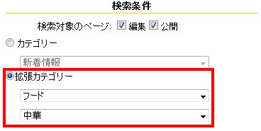 検索拡張カテゴリー指定