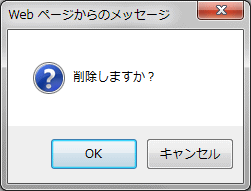 削除確認ダイアログ