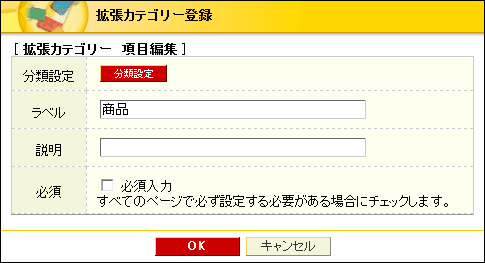 拡張カテゴリー 項目内容変更