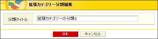 拡張カテゴリー分類変更
