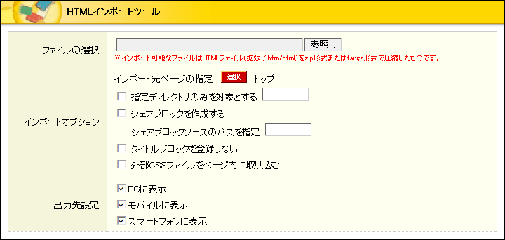 HTMLインポートツール