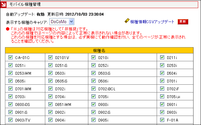 モバイル機種管理