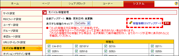モバイル機種管理