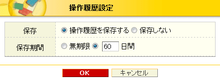 OperationHistorySetting.png