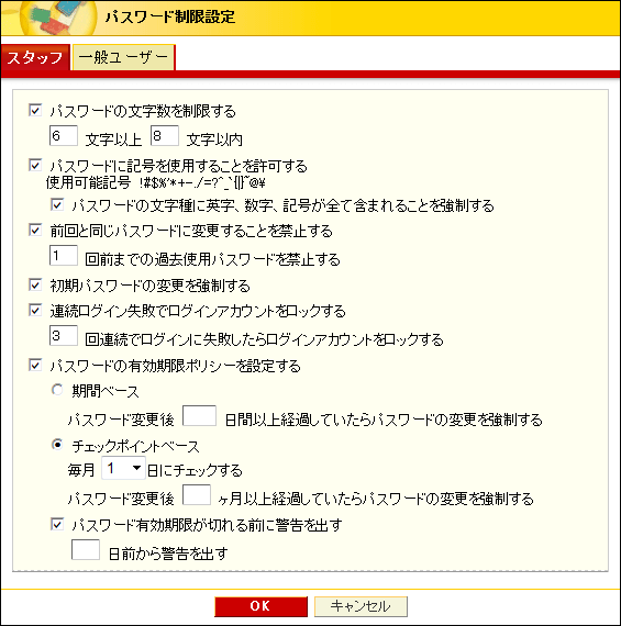 パスワード制限設定|スタッフユーザー