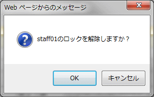 ロック解除確認ダイアログ
