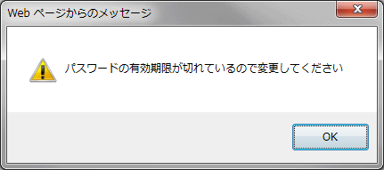 パスワード有効期限切れダイアログ