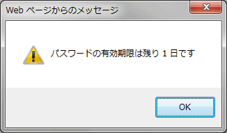 パスワード有効期限切れ警告