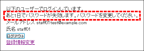 パスワード有効期限切れ警告