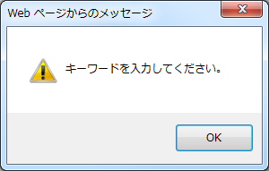 キーワード未入力