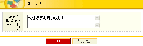 スキップメッセージ