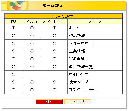 ホーム設定のスマートフォン対応