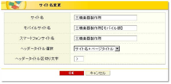 サイト名変更機能のスマートフォン対応