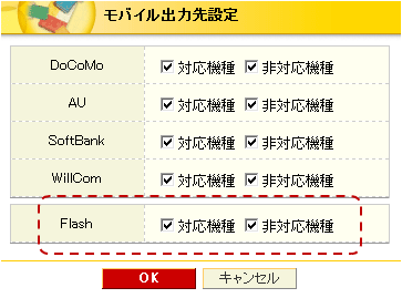 モバイル出力先設定