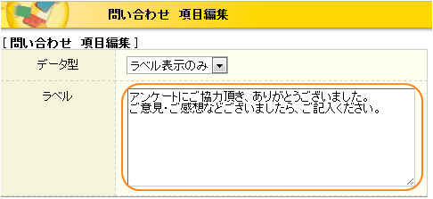 問い合わせ項目編集でラベル表示のみを選択した場合