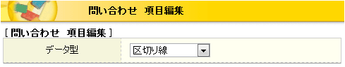 問い合わせ項目編集で区切り線を選択した場合
