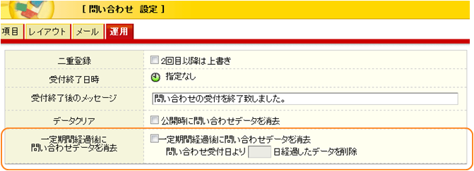問い合わせコーナーの「自動データ削除」設定