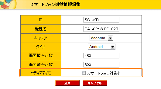 スマートフォン機種情報編集画面