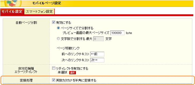 モバイルページ設定画面