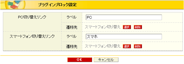 スマートフォン表示切り替えプラグインの設定画面