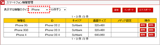 スマートフォン機種管理画面