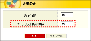 ページ一覧の表示件数設定