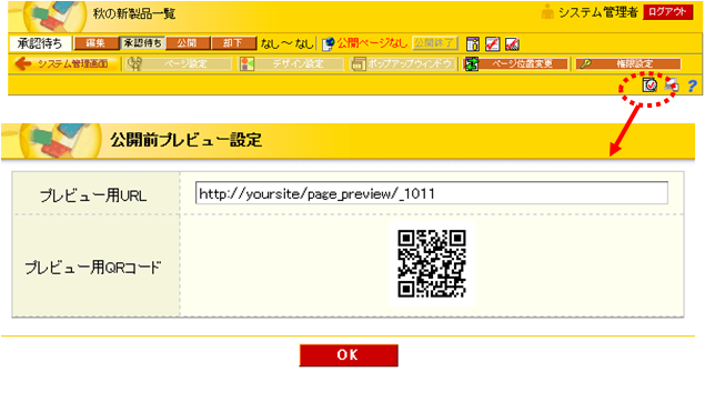 公開前プレビュー設定画面、URL画面
