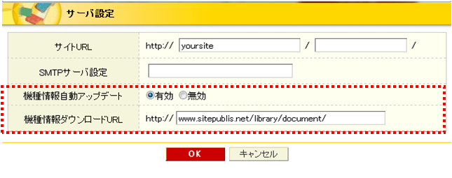 携帯機種情報自動アップデート設定画面