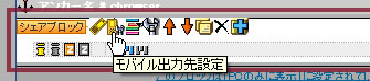 モバイル出力先設定ボタンをクリック