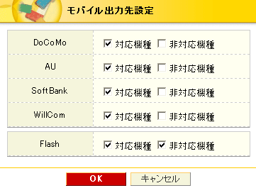 モバイル出力先設定画面