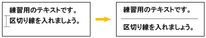 区切り線の挿入 例