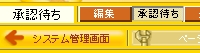 承認待ちの状態