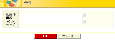 承認依頼者へのメッセージ